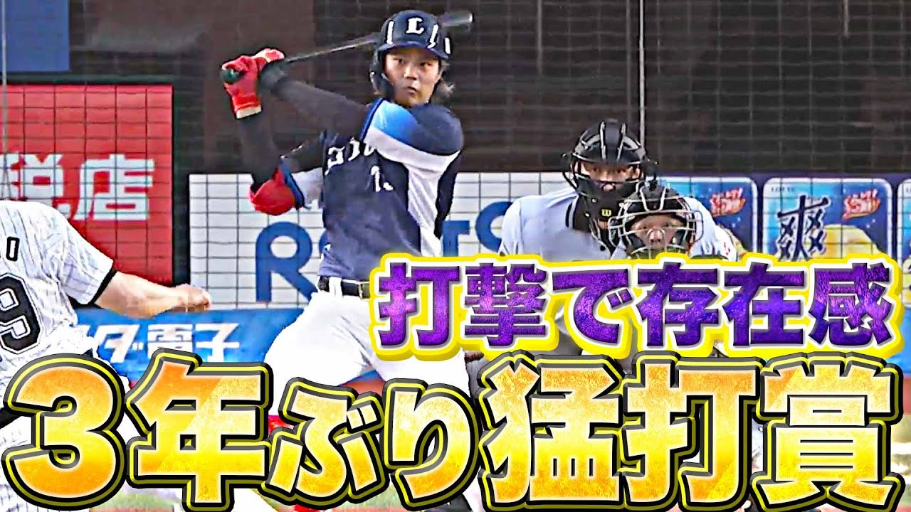 【打撃で存在感】ライオンズ・高木渉『レギュラー奪取へ…3年ぶり猛打賞』