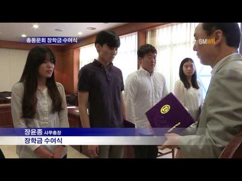 총동문회 장학금 수여식