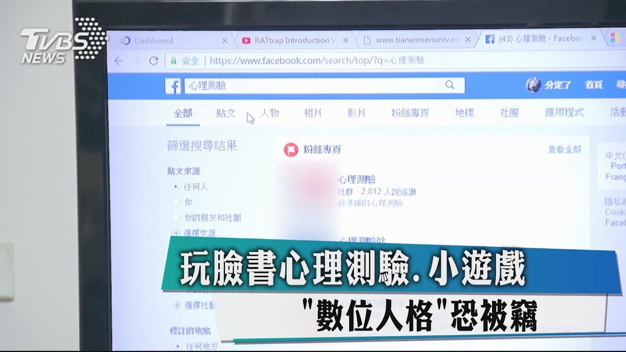玩臉書心理測驗、小遊戲 「數位人格」恐被竊
