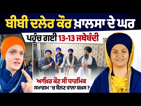 ਬੀਬੀ ਦਲੇਰ ਕੌਰ ਖ਼ਾਲਸਾ ਦੇ ਘਰ ਪਹੁੰਚ ਗਈ 13-13 ਜਥੇਬੰਦੀ,  ਆਖ਼ਿਰ ਕੌਣ ਸੀ ਧਾਰਮਿਕ ਸਮਾਗਮ 'ਚ ਬੋਲਣ ਵਾਲਾ ਸ਼ਖ਼ਸ ?