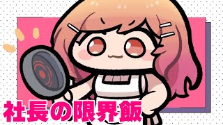 限界飯の原点にして頂点。食べる。【#一条莉々華/hololive DEV_IS ReGLOSS】
