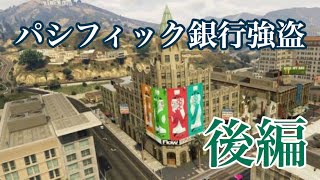 【後編】GTA5パシフィック銀行強盗★概要欄にてお知らせ★