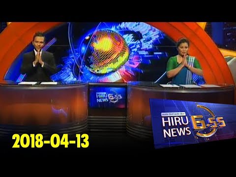 Hiru News 6.55 PM | 2018-04-13