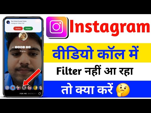 Instagram video call me filter aad nhi ho raha | Instagram video call filter problem 2024