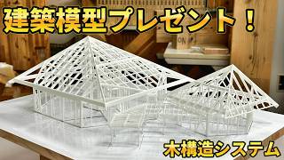 建築模型プレゼントキャンペーン!#構造設計 #プレカット #木造
