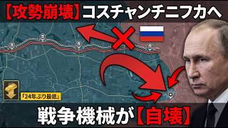 【ロシア攻勢崩壊】コスチャンチニフカへの絶望的転換…プーチンの戦争機械が三方向から自壊している