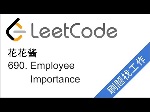 花花酱 LeetCode 690. Employee Importance - 刷题找工作 EP75