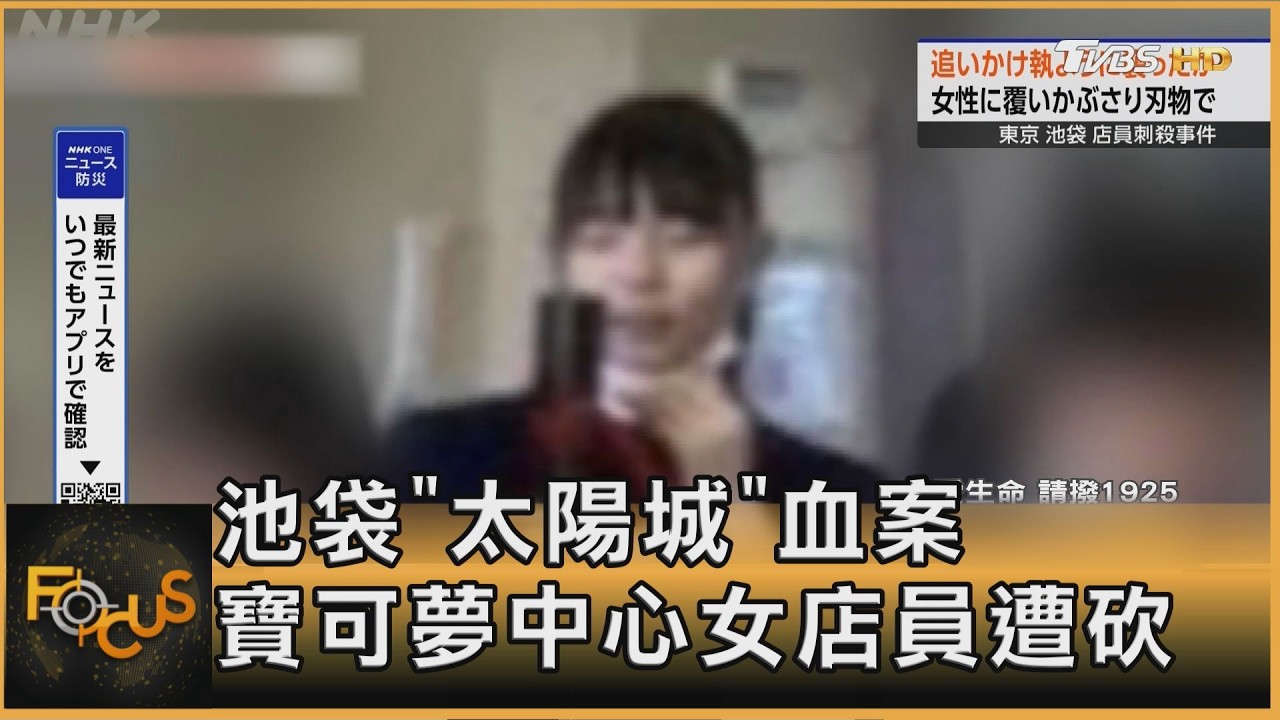 池袋「太陽城」寶可夢中心女店員血案 日檢討跟騷防範