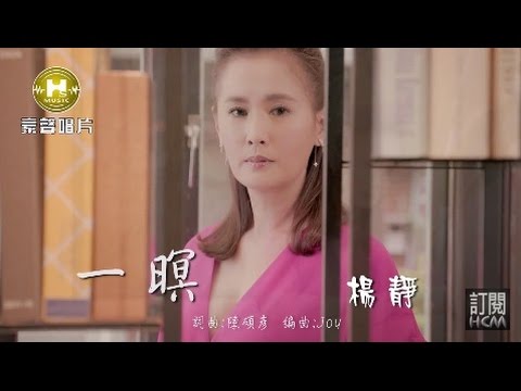 【首播】楊靜-一暝(官方完整版MV) HD