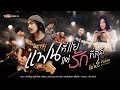 แฟนที่แย่ แต่รักที่สุด - วุฒิ ป่าบอน【OFFICIAL MV】 แฟนที่แย่ แต่รักที่สุด - วุฒิ ป่าบอน【OFFICIAL MV】