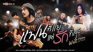 แฟนที่แย่ แต่รักที่สุด – วุฒิ ป่าบอน