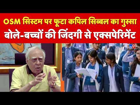 CBSE OSM controversy:OSM सिस्टम पर फूटा कपिल सिब्बल का गुस्सा,बोले- बच्चों की जिंदगी से एक्सपेरिमेंट