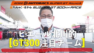 SUPER GT GT300クラス 第3戦鈴鹿を徹底プレビュー！混戦を制するのはどのチームか！ピエール北川が現地からリポート！注目のチームは！？