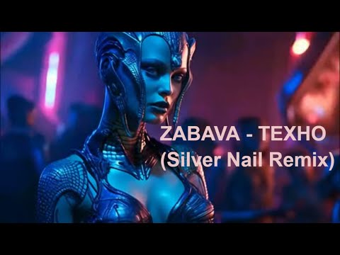 ZABAVA - Техно (Silver Nail Remix)