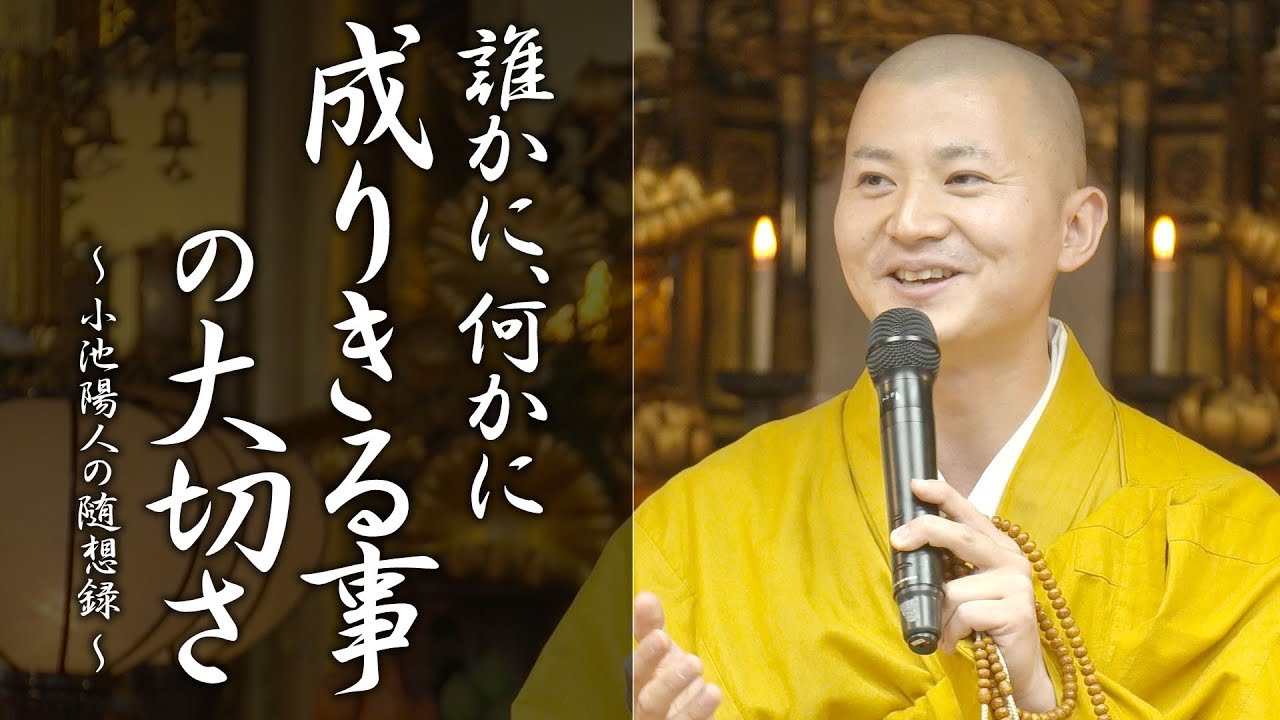 法話：誰かに、何かに、成りきる事の大切さ