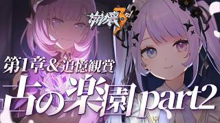 【崩壊3rd】皿洗うの楽しすぎるだろ！！「古の楽園」を続けていく【Vtuber】