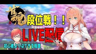 【雀魂】段位戦！雀豪を目指して！LIVE