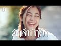 มักเจ้าบักคัก แบม ไพลิน COVER VERSION