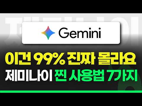99%가 놓치는 제미나이(Gemini) 핵심 기능 7가지, 당신의 AI를 200% 업그레이드하세요