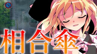 【ゆっくり茶番劇】あざとい後輩と相合傘をする、、、？！　【あざとい後輩とピュアな僕】　【後編】