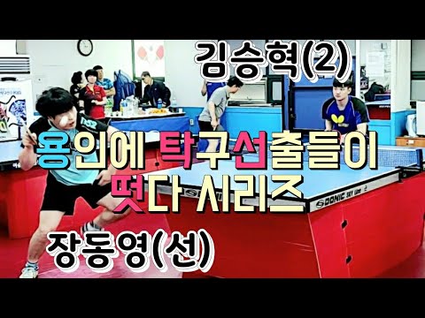 2019 용인즐탁 송년이벤트 특집 - 장동영(선) vs 김승혁(2) 2019.12.28