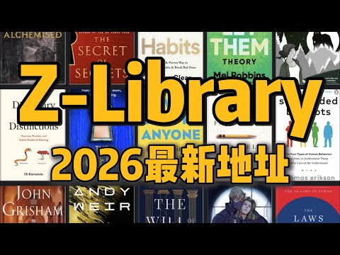 2026最新Z-Library访问地址｜搜索排第一的是假的Z-Library，从维基百科进才是真的｜电子书下载后可通过send to kindle直接发送给kindle