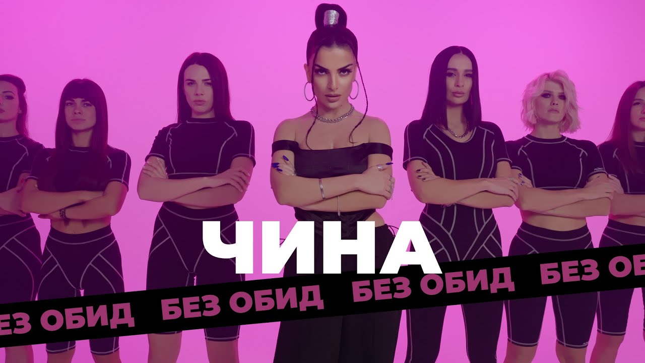 ЧИНА — Без обид