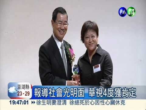 華視"大山女孩" 獲社會光明面獎