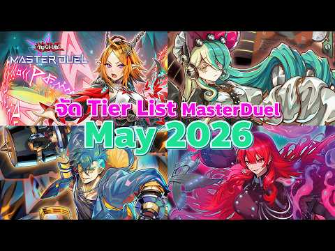 🔴 จัด Tier List Master Duel SS53 May 2026 Leonez | Yu-Gi-Oh! MASTER DUEL