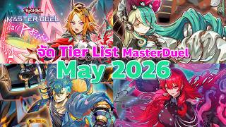 🔴 จัด Tier List Master Duel SS53 May 2026 Leonez | Yu-Gi-Oh! MASTER DUEL
