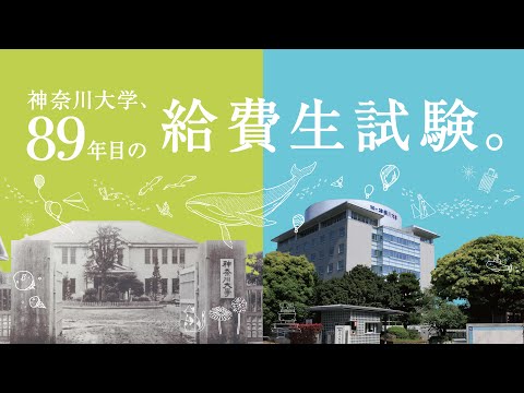 神奈川大学2022 給費生試験 15秒CM