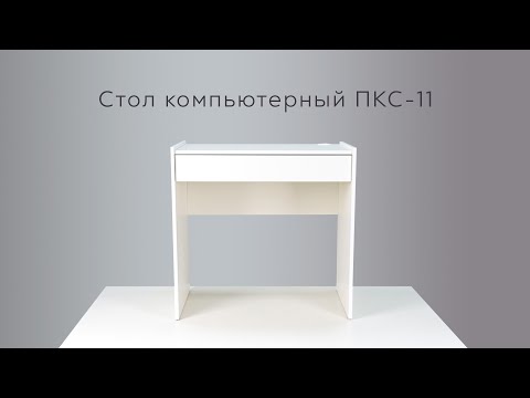 Стол компьютерный ПКС -11 инструкция по сборке