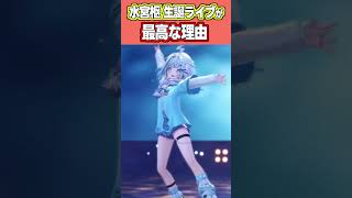 水宮枢生誕ライブ2026が最高すぎた理由【水宮枢/大空スバル/ホロライブ/切り抜き】 #ホロライブ切り抜き #切り抜き #vtuber