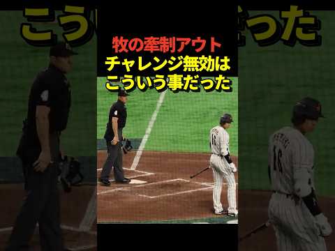 ㊗️260万再生！満塁で大谷の大チャンスに牧が牽制アウト！チャレンジが認められなかったのは検討中アピールができていなかったからだった