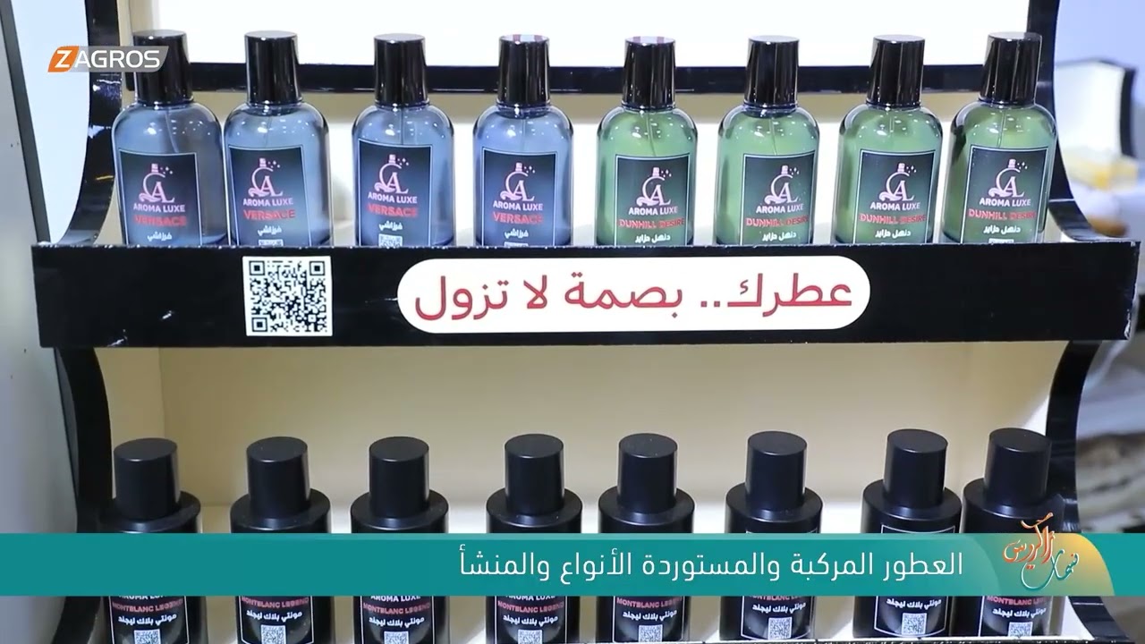 فيديو | العطور المركبة والمستوردة , الأنواع المنشأ | نسمات زاكروس