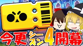 新シーズン来た(?)のでいっぱいガチャ引きます！！【ゆっくり実況】#96［ブロスタ］