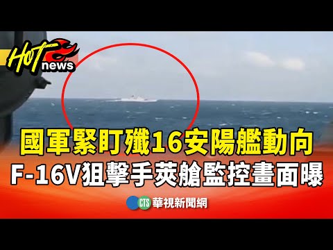 國軍緊盯殲16安陽艦動向　F-16V狙擊手莢艙監控畫面曝