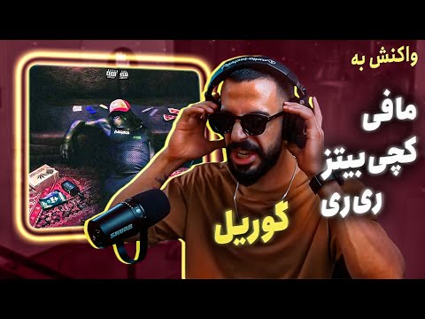 Sina Mafee X Catchybeatz X RiRi - Gorilla (REACTION) | سینا مافی، کچی‌بیتز، ری‌ری - گوریل (واکنش)