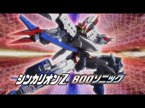 【テレビアニメ『新幹線変形ロボ シンカリオンＺ』】変形シーンPV「８００つばめ・８００ソニック」