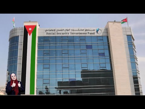 فيديو عن استثمارات ومشاريع صندوق استثمار أموال الضمان الاجتماعي - مترجم بلغة الإشارة