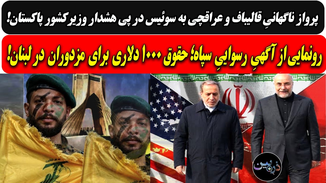 پروازناگهانیِ قالیباف وعراقچی به سوئیس با هشدار پاکستان/آگهیِ سپاه؛ حقوق۱۰۰