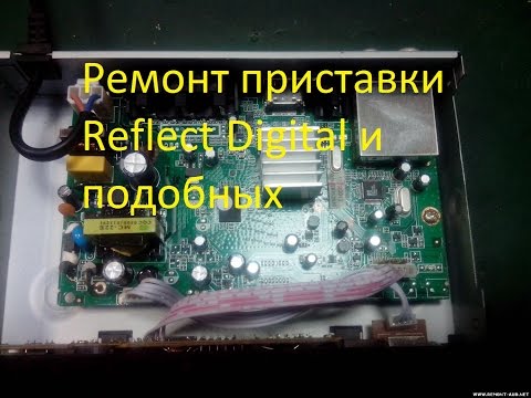 Ремонт приставки цифрового тв. Reflect Digital (Oriel, REXANT,CADENA)