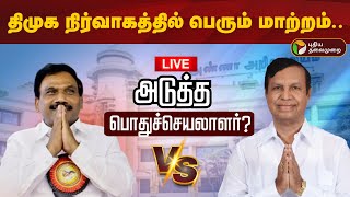 Download lagu 🔴LIVE: திமுக நிர்வாகத்தில் பெரும் மாற்றம்... அடுத்த பொதுச்செயலாளர் யார்? | DMK | Duraimurugan mp3