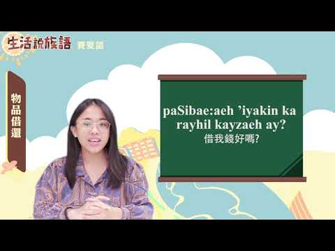 生活說族語 03賽夏語 11物品借還