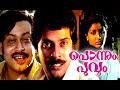 Mammootty Malayalam Full Movie Ponnum Poovum Malayalam Full Movie HD Old Malayalam Movie