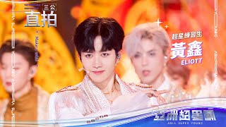 《Make a wish》黄鑫三公舞台直拍  #亞洲超星團