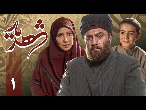 سریال شهریار - قسمت 1 | Serial Shahriar - Part 1