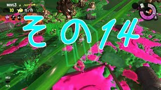 【スプラトゥーン２】みっつんのサモラン　その１４