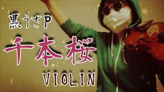 Download lagu 【サングラスのバイオリン】『千本桜』/黒うさP　弾いてみた。-SenbonZakura mp3