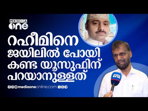 റഹീമിനെ ജയിൽ നിരവധി തവണ കണ്ട യൂസുഫ് കാക്കഞ്ചേരി പറയുന്നു | Yusuf Kakkanjery Raheem Case Riyadh